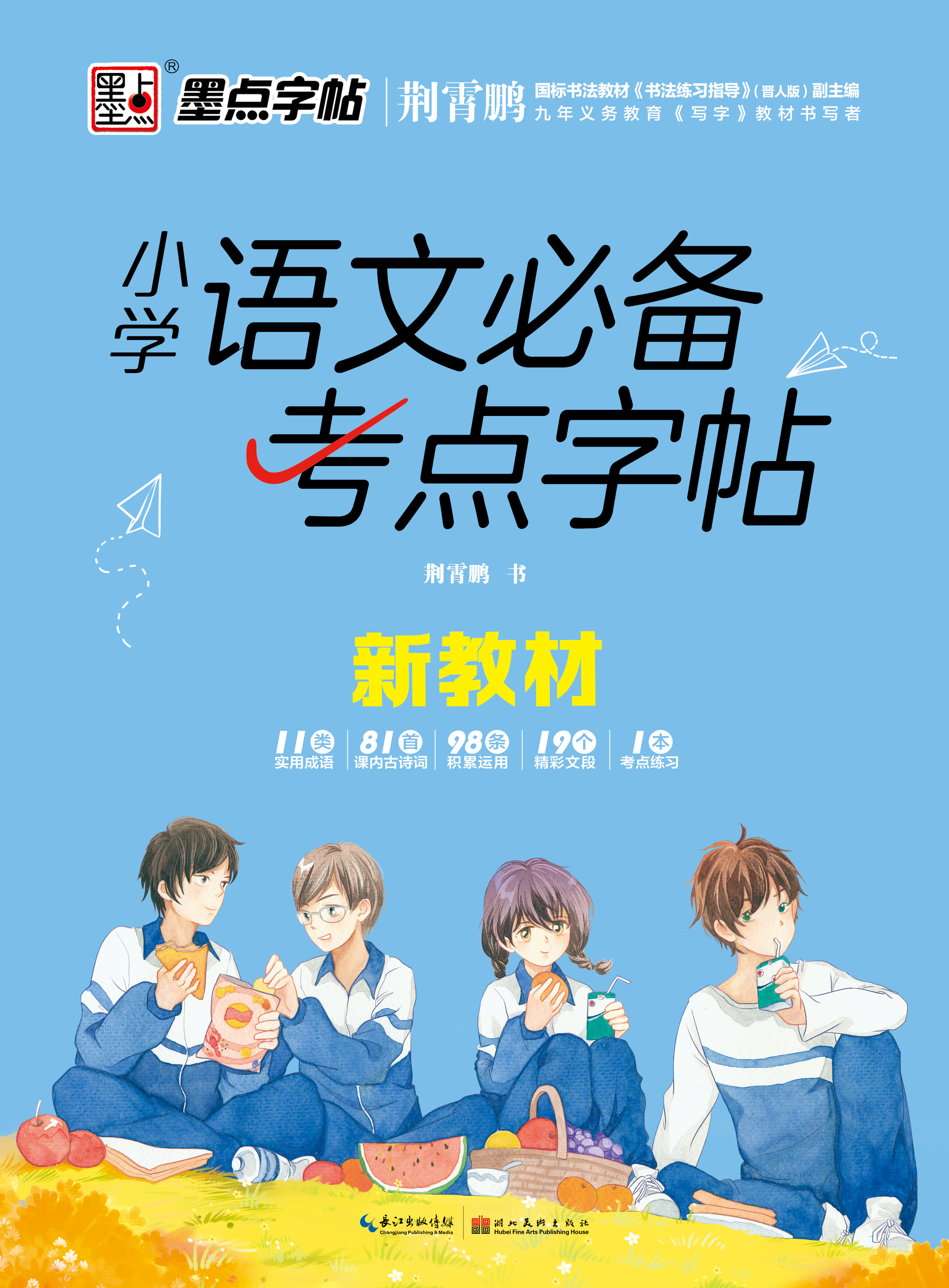 小學(xué)語文必備考點(diǎn)字帖