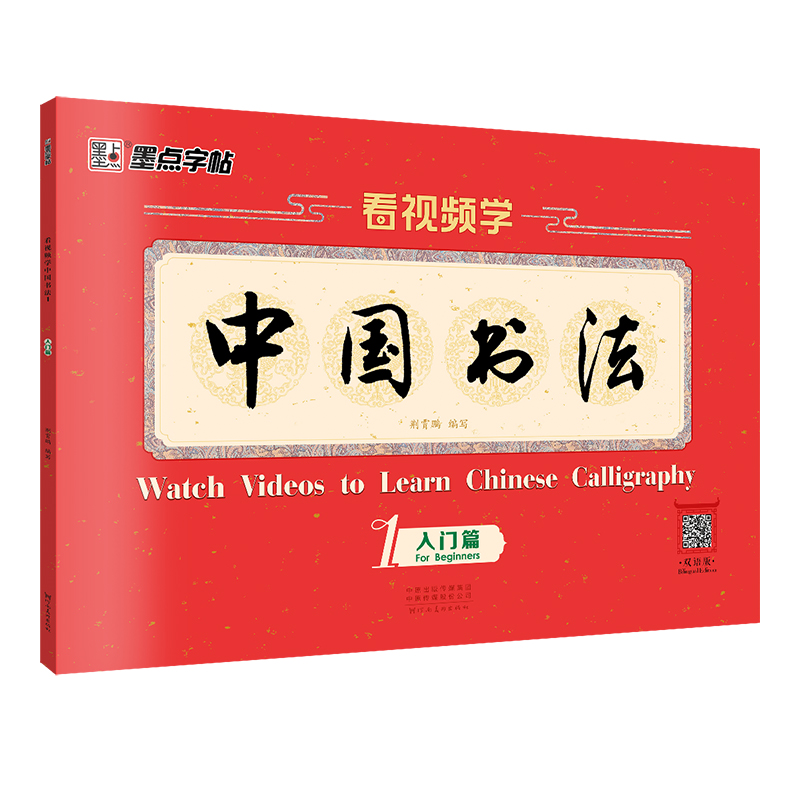 看視頻學(xué)中國書法（帶視頻/全3冊(cè)）