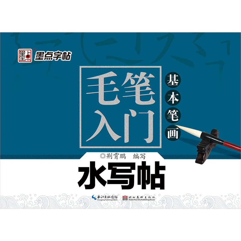 毛筆入門水寫帖（全 3 冊(cè)）